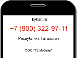 Информация о номере телефона +7 (900) 322-97-11: регион, оператор