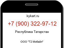Информация о номере телефона +7 (900) 322-97-12: регион, оператор