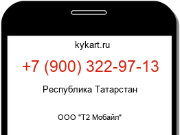 Информация о номере телефона +7 (900) 322-97-13: регион, оператор