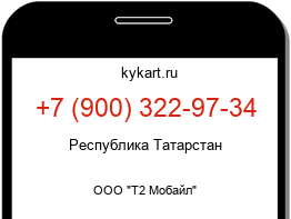 Информация о номере телефона +7 (900) 322-97-34: регион, оператор
