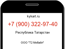 Информация о номере телефона +7 (900) 322-97-40: регион, оператор