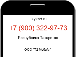 Информация о номере телефона +7 (900) 322-97-73: регион, оператор