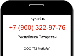 Информация о номере телефона +7 (900) 322-97-76: регион, оператор