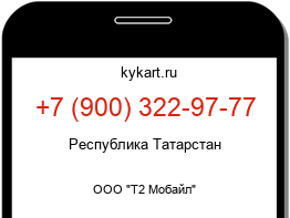 Информация о номере телефона +7 (900) 322-97-77: регион, оператор