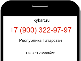 Информация о номере телефона +7 (900) 322-97-97: регион, оператор