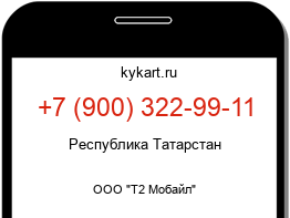 Информация о номере телефона +7 (900) 322-99-11: регион, оператор