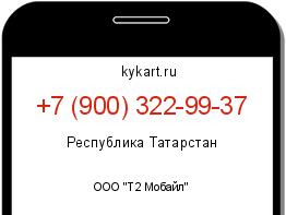 Информация о номере телефона +7 (900) 322-99-37: регион, оператор
