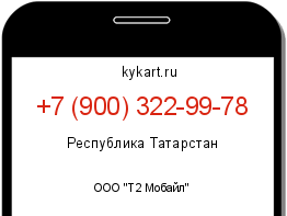 Информация о номере телефона +7 (900) 322-99-78: регион, оператор