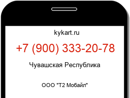 Информация о номере телефона +7 (900) 333-20-78: регион, оператор