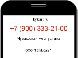 Информация о номере телефона +7 (900) 333-21-00: регион, оператор