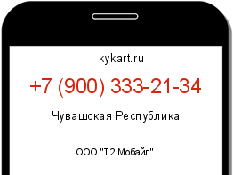 Информация о номере телефона +7 (900) 333-21-34: регион, оператор