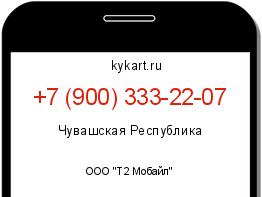 Информация о номере телефона +7 (900) 333-22-07: регион, оператор