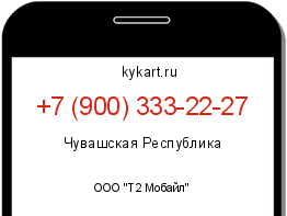 Информация о номере телефона +7 (900) 333-22-27: регион, оператор