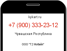 Информация о номере телефона +7 (900) 333-23-12: регион, оператор
