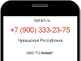 Информация о номере телефона +7 (900) 333-23-75: регион, оператор