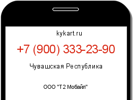 Информация о номере телефона +7 (900) 333-23-90: регион, оператор