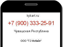 Информация о номере телефона +7 (900) 333-25-91: регион, оператор