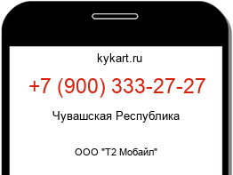 Информация о номере телефона +7 (900) 333-27-27: регион, оператор