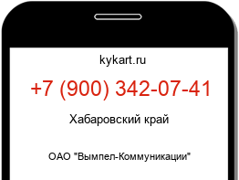 Информация о номере телефона +7 (900) 342-07-41: регион, оператор