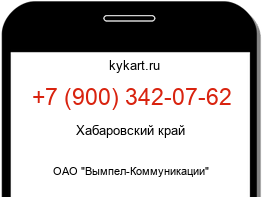 Информация о номере телефона +7 (900) 342-07-62: регион, оператор