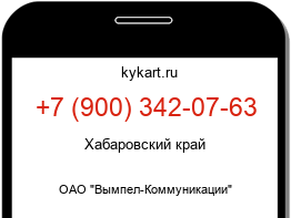 Информация о номере телефона +7 (900) 342-07-63: регион, оператор