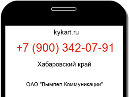 Информация о номере телефона +7 (900) 342-07-91: регион, оператор