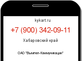 Информация о номере телефона +7 (900) 342-09-11: регион, оператор