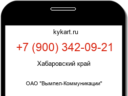Информация о номере телефона +7 (900) 342-09-21: регион, оператор