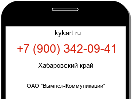 Информация о номере телефона +7 (900) 342-09-41: регион, оператор