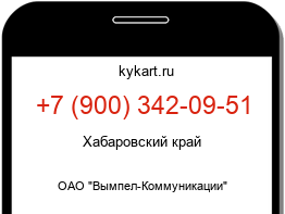 Информация о номере телефона +7 (900) 342-09-51: регион, оператор