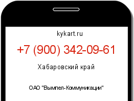 Информация о номере телефона +7 (900) 342-09-61: регион, оператор