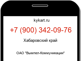 Информация о номере телефона +7 (900) 342-09-76: регион, оператор