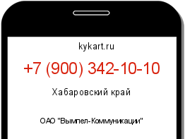 Информация о номере телефона +7 (900) 342-10-10: регион, оператор