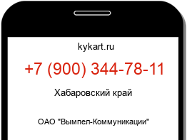 Информация о номере телефона +7 (900) 344-78-11: регион, оператор