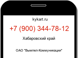Информация о номере телефона +7 (900) 344-78-12: регион, оператор