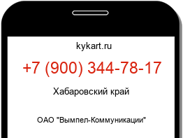 Информация о номере телефона +7 (900) 344-78-17: регион, оператор