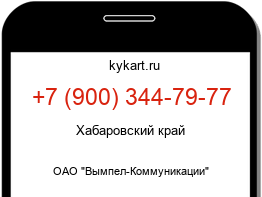 Информация о номере телефона +7 (900) 344-79-77: регион, оператор