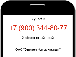 Информация о номере телефона +7 (900) 344-80-77: регион, оператор