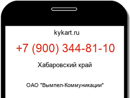 Информация о номере телефона +7 (900) 344-81-10: регион, оператор