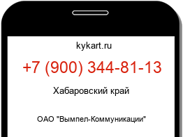 Информация о номере телефона +7 (900) 344-81-13: регион, оператор
