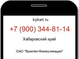 Информация о номере телефона +7 (900) 344-81-14: регион, оператор