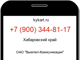 Информация о номере телефона +7 (900) 344-81-17: регион, оператор