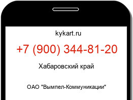 Информация о номере телефона +7 (900) 344-81-20: регион, оператор