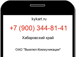 Информация о номере телефона +7 (900) 344-81-41: регион, оператор