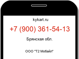 Информация о номере телефона +7 (900) 361-54-13: регион, оператор