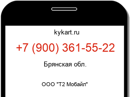Информация о номере телефона +7 (900) 361-55-22: регион, оператор