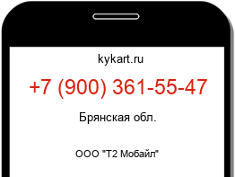 Информация о номере телефона +7 (900) 361-55-47: регион, оператор