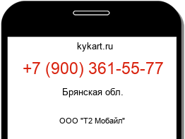Информация о номере телефона +7 (900) 361-55-77: регион, оператор