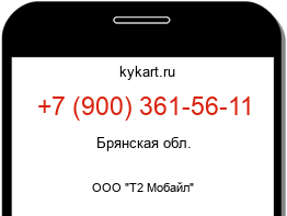 Информация о номере телефона +7 (900) 361-56-11: регион, оператор