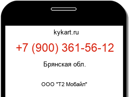 Информация о номере телефона +7 (900) 361-56-12: регион, оператор